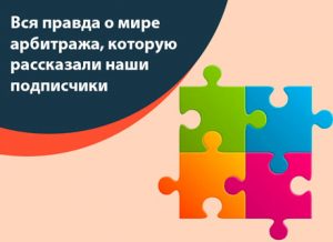 Арбитраж трафика отзывы. Вся правда, которую рассказали наши подписчики