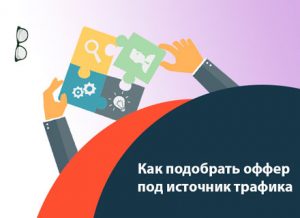 Как подобрать оффер под источник трафика?