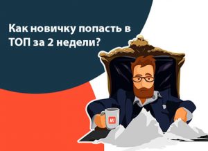 Арбитраж трафика с нуля: как проделать путь от новичка до ТОПа за 2 недели