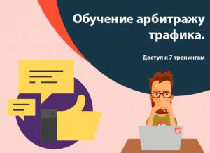 Арбитраж трафика обучение. Доступ к 7 тренингам