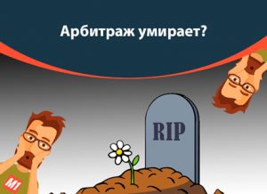 CPA RIP? Что произошло с  арбитражем за последние 2 года?