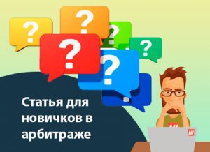 Арбитраж трафика начало: от выбора оффера до первого лида