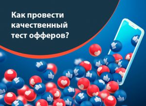 Тест офферов с ограниченным бюджетом