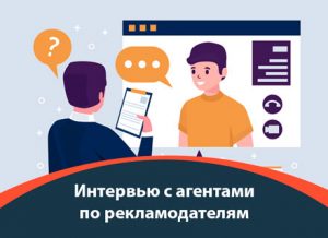 Рекламодатели CPA. Интервью с агентами M1-Shop