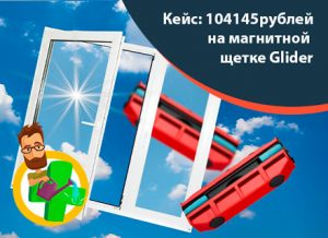 Кейсы по товарке: 104145р на магнитной щетке