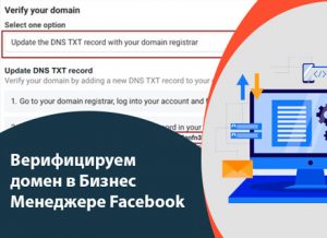 Подтверждение домена фейсбук и настройка событий. Инструкция.