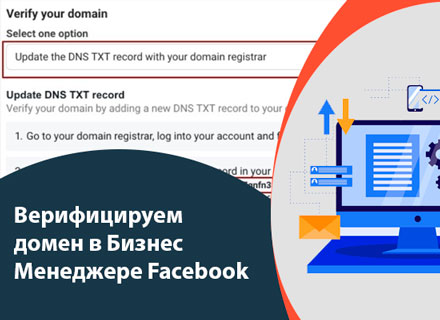 верификация домена в фейсбук