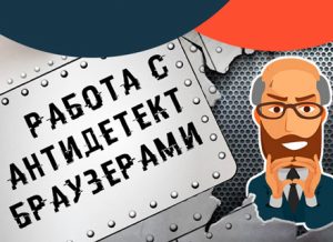 Настройка профилей антидетект браузера