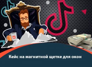 Кейс TikTok: 504.818 руб на оффере WinClean