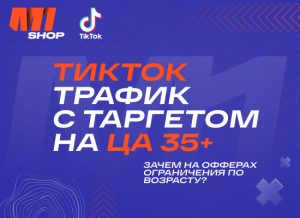 Зачем нужны возрастные ограничения на трафик? Тестим оффер в TikTok с таргетом на ЦА 35+