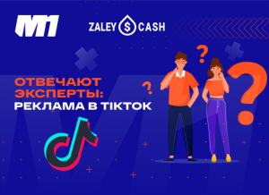 Экспертное мнение: эра рекламы в TikTok