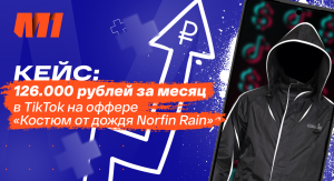 Кейс: 126К рублей чистыми за январь 2022 года на оффере Костюм от дождя Norfin Rain с TikTok!