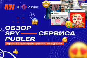 Где брать крео для TikTok? Обзор spy-сервиса Publer