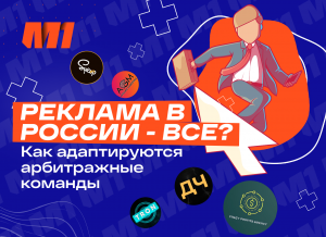 Как арбитражные команды адаптируются к ограничениям онлайн-рекламы в РФ