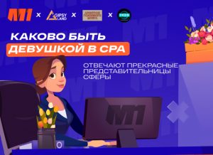 “Слабый” пол в CPA-сфере? Как девушка-вебмастер чувствует себя в окружении арбитражников — мужчин
