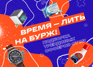 Время лить на бурж! Подборка трендовых офферов от М1