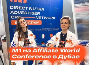 М1 в Дубае! Фотоотчет с Affiliate World Conference