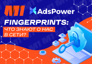 Как сохранить анонимность в интернете? Разбираемся вместе с AdsPower