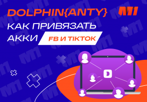 Как привязать аккаунт Фейсбук* и TikTok в Dolphin{anty}