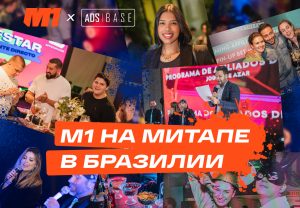 Митап ADSbase в ЛатАме: фотоотчет М1
