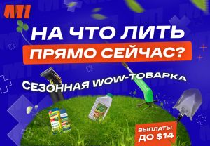 На что лить летом? Подборка сезонных WOW товарных офферов!