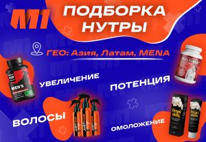 Льем траф на Азию, MENA и Латам! Подборка нутра офферов от M1