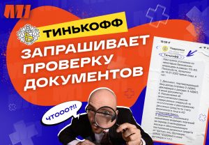 Что делать, если банк запросил проверку?