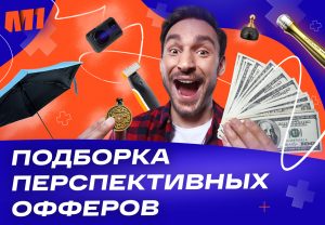 Какой оффер взять на тест? Подборка перспективных товаров