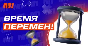 Время перемен!