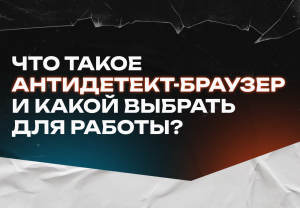 ТОП 3 антидетект-браузера