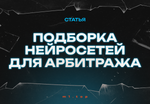 «Хочу работать меньше, а зарабатывать больше». Гайд от М1 по использованию нейросетей