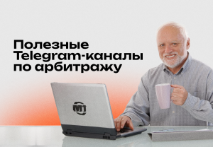 Как всегда оставаться в теме? Подборка арбитражных каналов