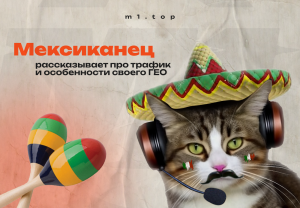 Мексиканец рассказывает о трафике и особенностях своего ГЕО