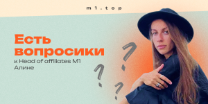 Интервью с Head of Affiliates М1. Алина рассказывает о внутрянке работы