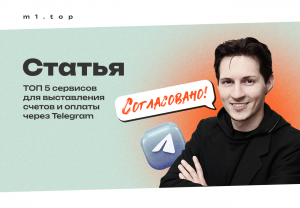 Сервисы, через которые можно принимать деньги в Telegram