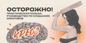 Настоящее руководство по созданию креативов