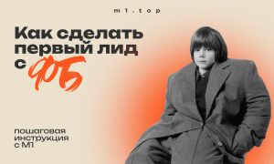 Как получить первый лид с FB?
