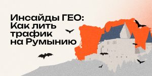 Инсайды ГЕО: Как лить трафик на Румынию