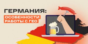 Германия: Особенности работы с ГЕО