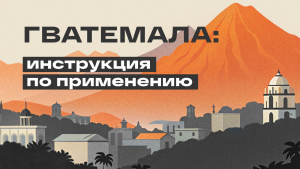 ГЕО Гватемала: инструкция по применению
