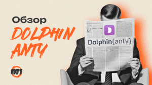 Dolphin Anty. Рассказываем про лучший в СНГ антидетект для мультиаккаунтинга и даем промокод на скидку 20%