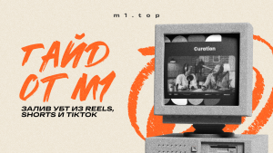 Залив УБТ из Reels, Shorts и TikTok: советы и примеры 