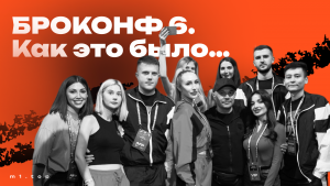 BROCONF 6: Как M1 перезагрузила правила игры