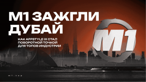 <strong>В M1 зажгли Дубай: как AFFSTYLE IX стал поворотной точкой для всего арбитража</strong>