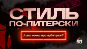 <strong>M1 на СТИЛЬ в Питере: Как мы разожгли арбитражного дракона в клубе Blank 30 января 2025</strong>