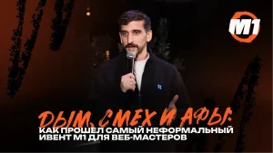 Дым, мемы и афы: как прошел самый неформальный ивент M1 для веб-мастеров