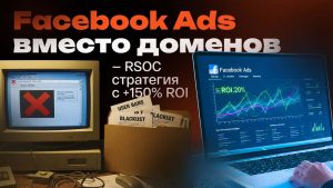 Поисковый арбитраж в 2025: Как Facebook* Ads (Со стратегией RSOC) заменили домены и приносят +150% ROI в нутре