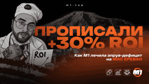 <strong>МАС Ереван 2025: Рецепт высокого профита от M1 – Когда доктор прописал Самые Жирные Ставки</strong>