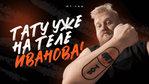 В M1 сделали ставку на “НА-ВСЕ-ГДА” и набили татуху Иванову