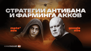 Стратегии антибана и фарминга акков на конец 2025 года: сравнительный анализ Google Ads vs. Meta* Ads